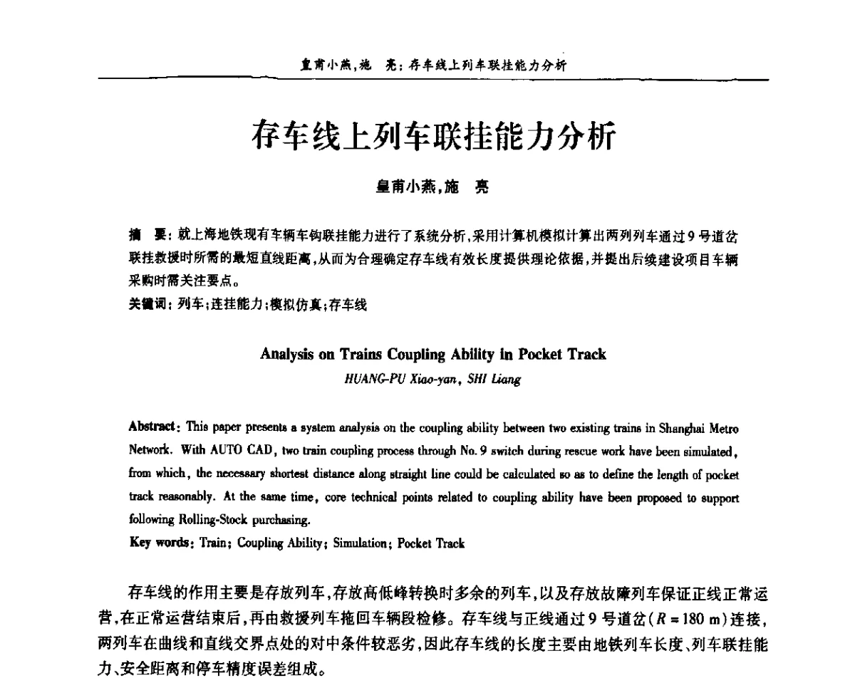 存车线上列车联挂能力分析 - 上海市电机工程学会、上海市电工技术学会第十一届学术年会