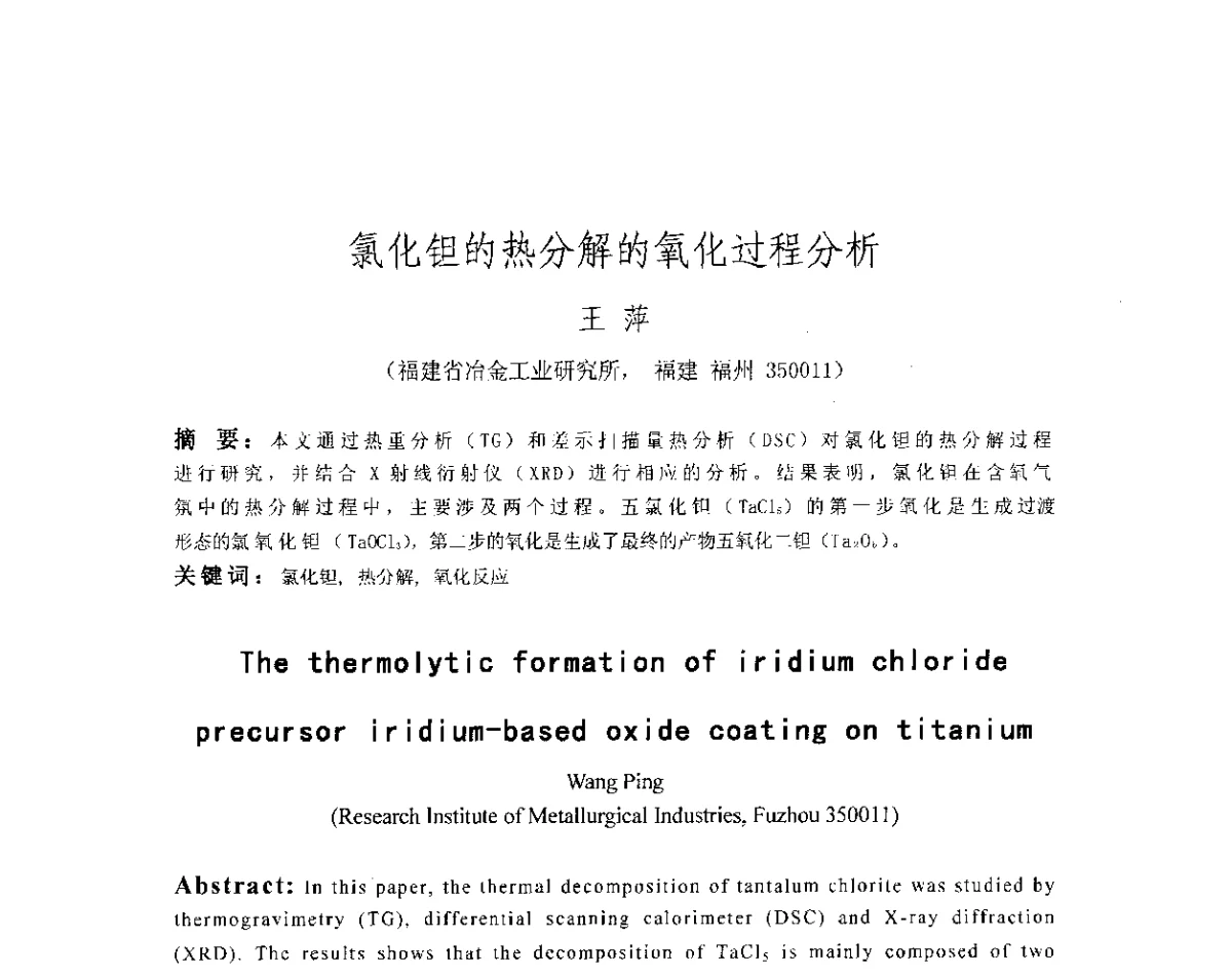 氯化钽的热分解的氧化过程分析 - 第十八届华东六省一市热处理年会
