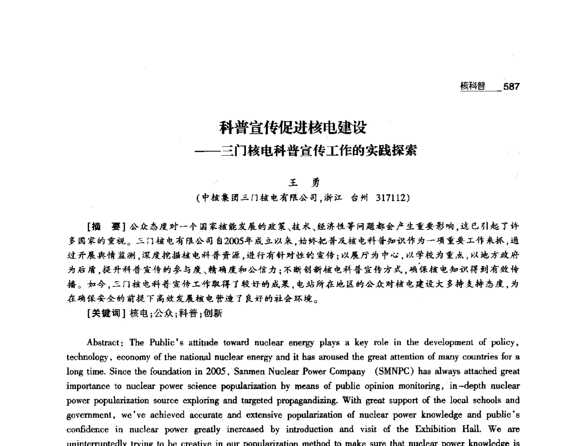 科普宣传促进核电建设--三门核电科普宣传工作的实践探索 - 第八届中国核学会“三核”论坛