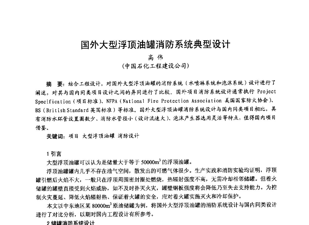 国外大型浮顶油罐消防系统典型设计 - 中国土木工程学会工程防火技术分会成立大会暨学术交流会