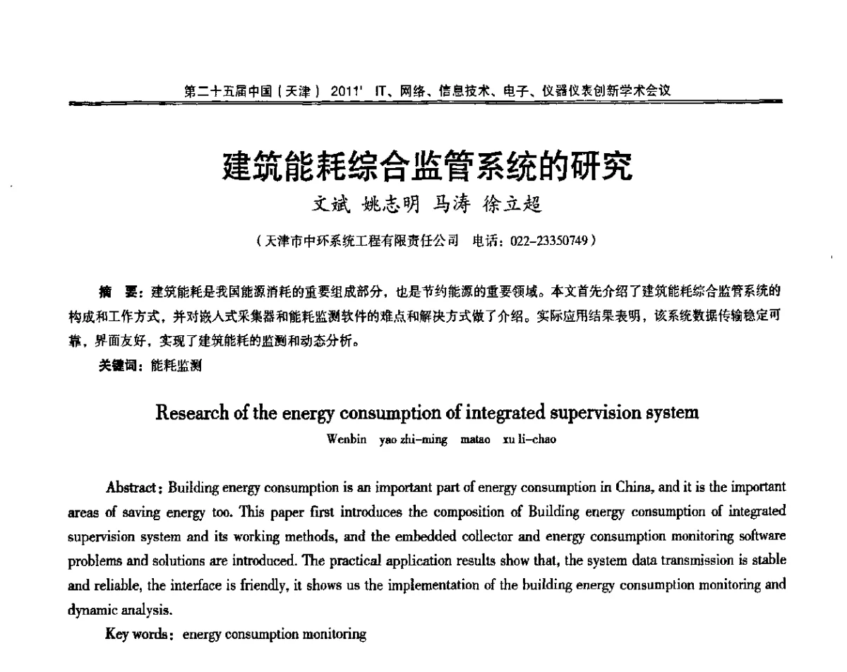 建筑能耗综合监管系统的研究 - 第二十五届中国(天津)2011’IT、网络、信息技术、电子、仪器仪表创新学术会议