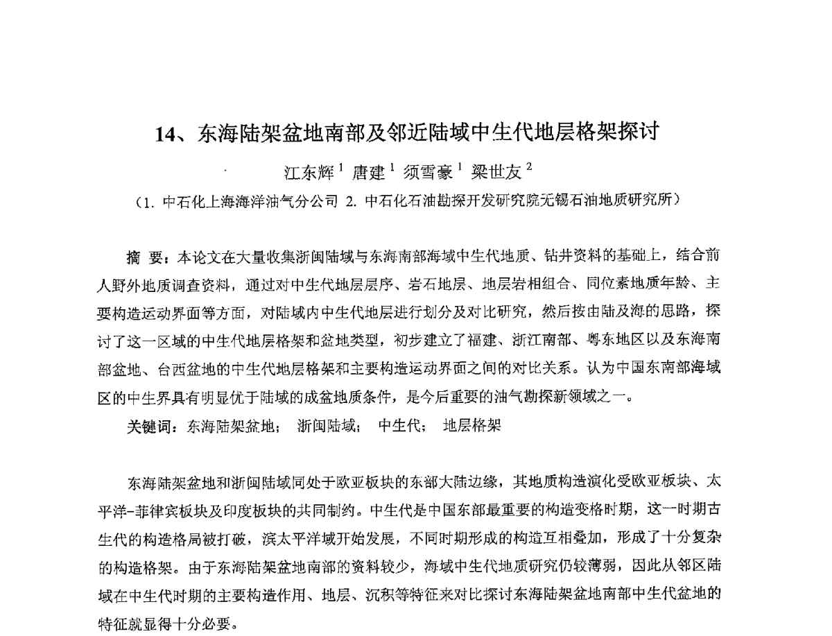 东海陆架盆地南部及邻近陆域中生代地层格架探讨 - 2012年海峡两岸石油天然气资源学术研讨会