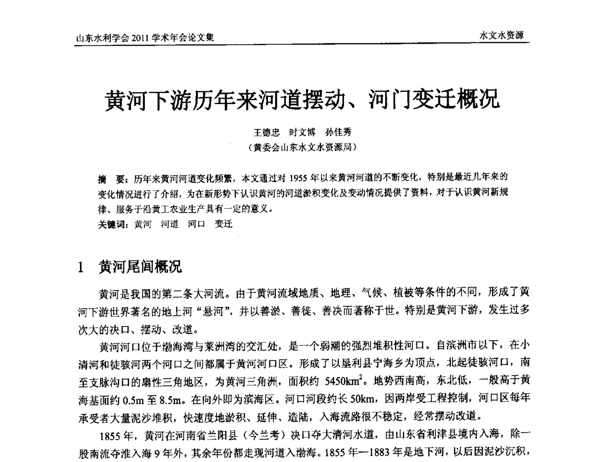 黄河下游历年来河道摆动、河门变迁概况 - 山东水利学会2011学术年会