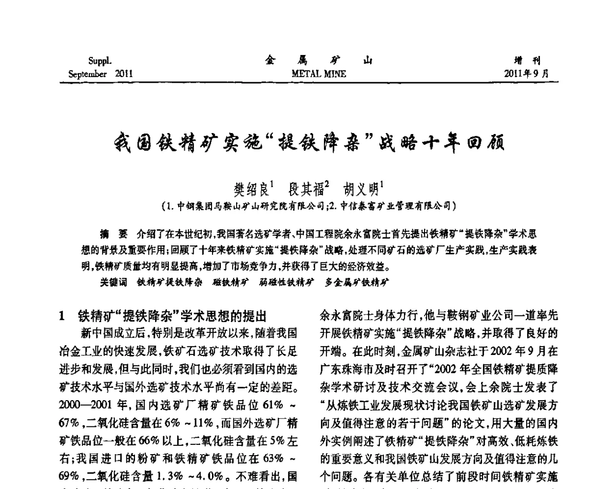 我国铁精矿实施“提铁降杂”战略十年回顾 - 2011全国选矿学术高层论坛