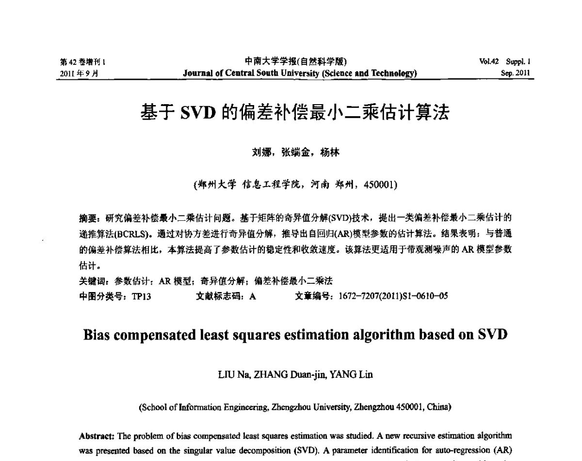 基于SVD的偏差补偿最小二乘估计算法 - 2011年中国智能自动化会议