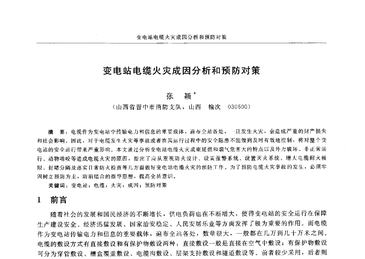 变电站电缆火灾成因分析和预防对策 - 中国消防协会电气防火专业委员会六届三次会议暨第十八次电气防火学术研讨会