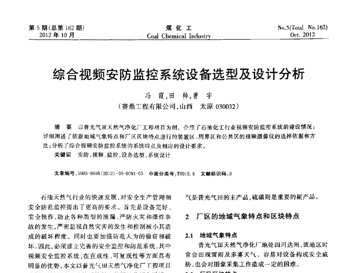 综合视频安防监控系统设备选型及设计分析 - 2012中国煤化工产业发展论坛