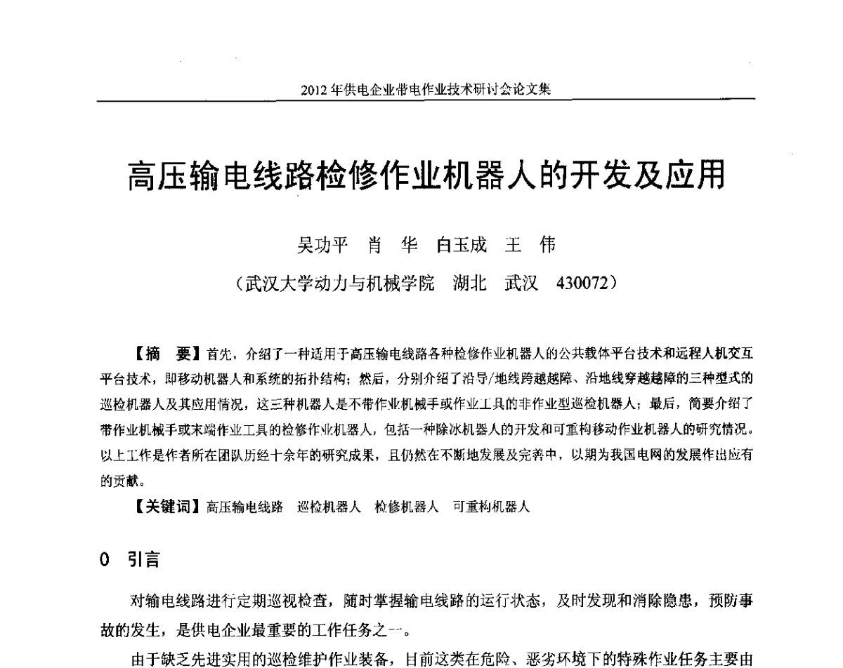 高压输电线路检修作业机器人的开发及应用 - 2012年供电企业带电作业技术研讨会