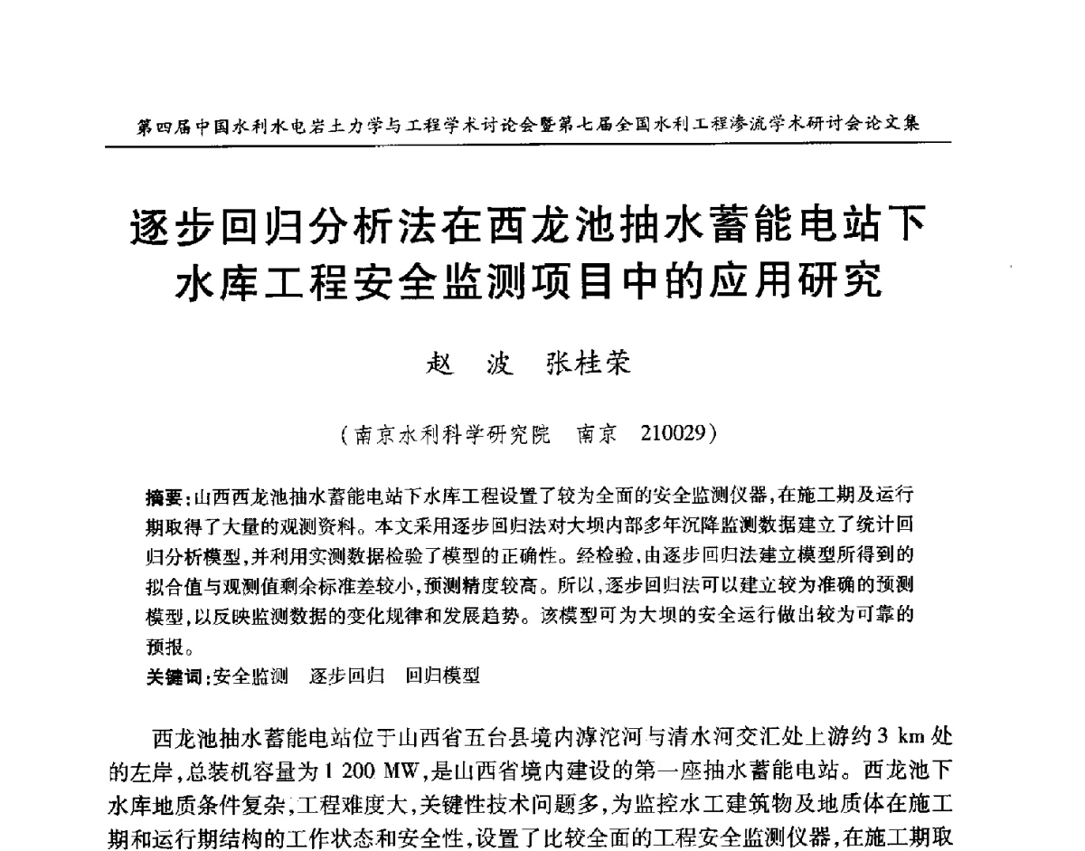 逐步回归分析法在西龙池抽水蓄能电站下水库工程安全监测项目中的应用研究 - 第四届中国水利水电岩土力学与工程学术讨论会暨第七届全国水利工程渗流学术研讨会