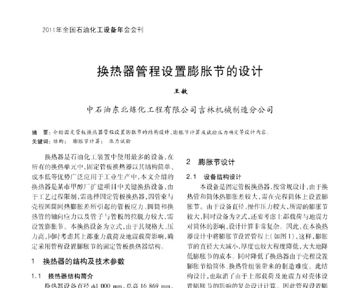 换热器管程设置膨胀节的设计 - 2011年全国石油化工设备年会