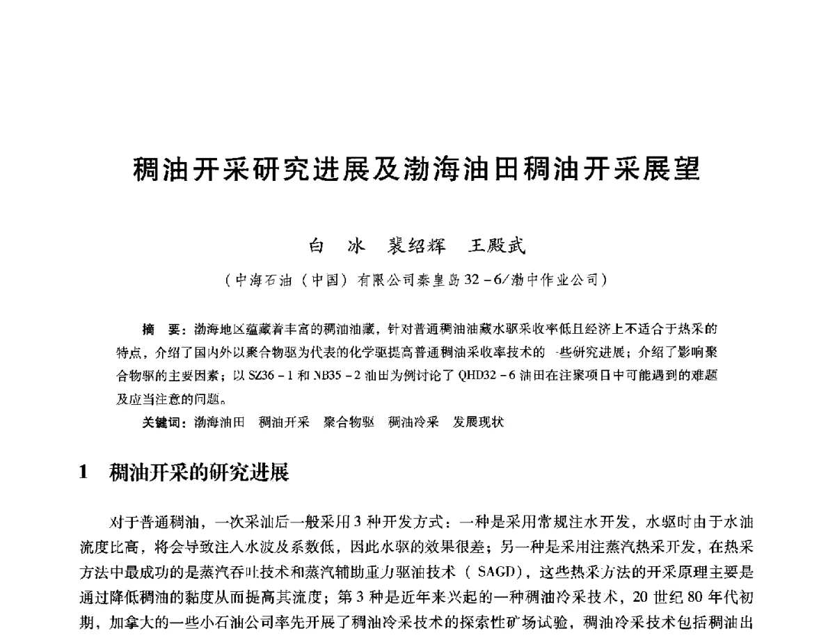 稠油开采研究进展及渤海油田稠油开采展望 - 第十六届五省(市、区)稠油开采技术研讨会