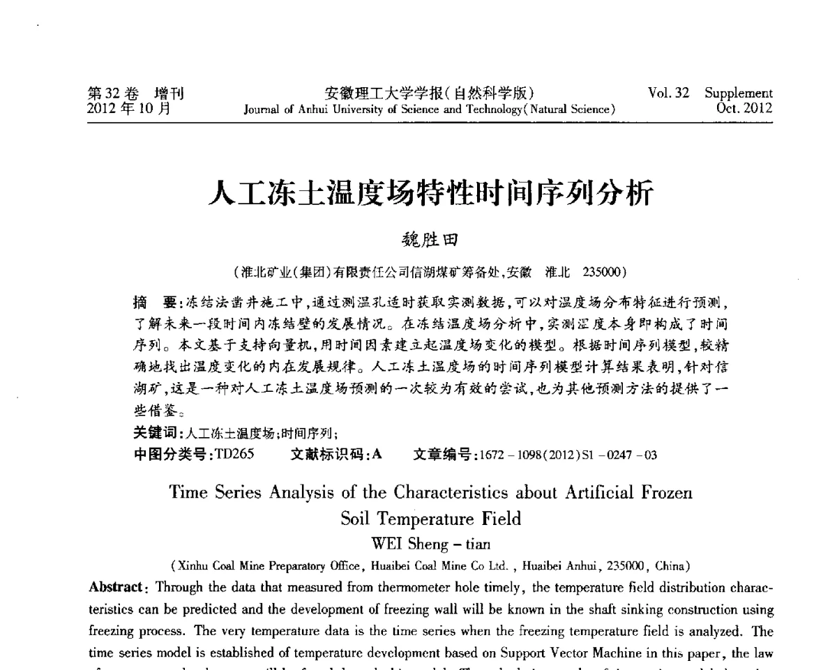 人工冻土温度场特性时间序列分析 - 2012年全国矿山建设学术会议