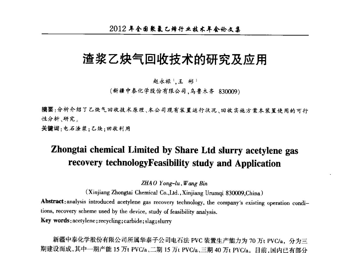 渣浆乙炔气回收技术的研究及应用 - 2012年全国聚氯乙烯行业技术年会