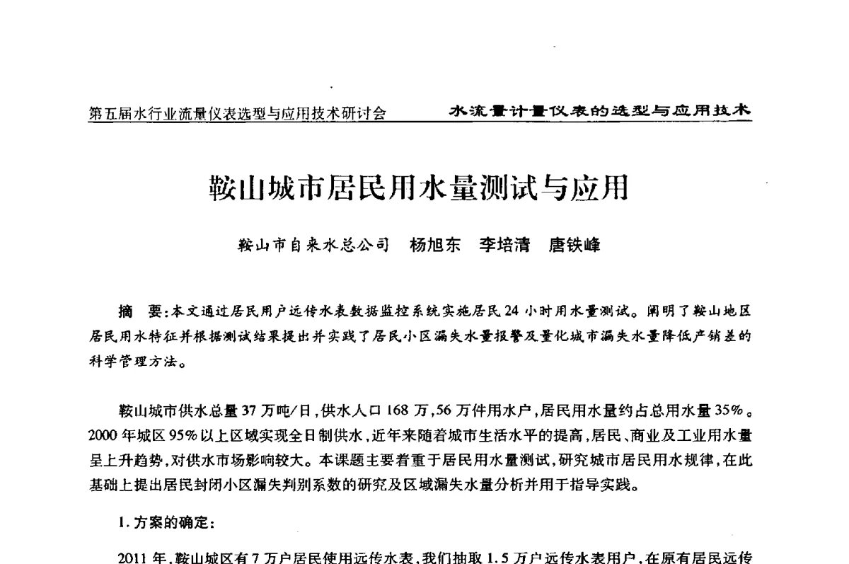 鞍山城市居民用水量测试与应用 - 第五届水行业流量仪表选型与应用技术研讨会