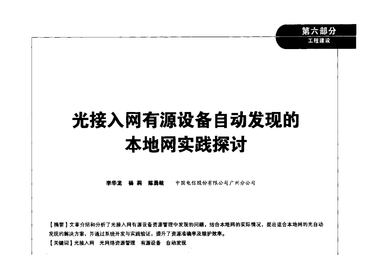 光接入网有源设备自动发现的本地网实践探讨 - 2012广东通信青年论坛