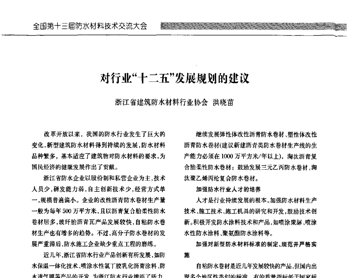 对行业“十二五”发展规划的建议 - 全国第十三次防水材料技术交流大会