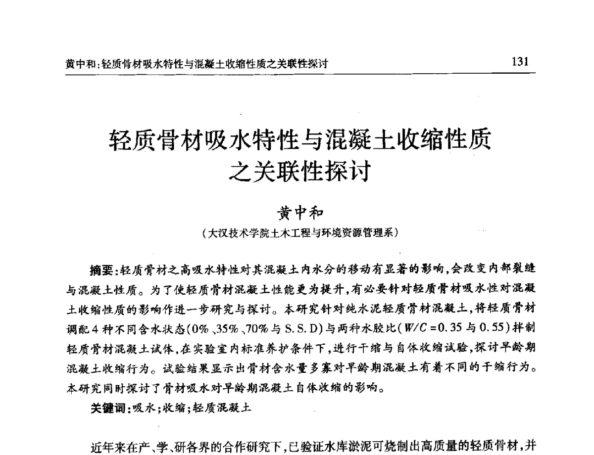 轻质骨材吸水特性与混凝土收缩性质之关联性探讨 - 第十一届全国轻骨料及轻骨料混凝土学术讨论会暨第五届海峡两岸轻骨料混凝土产制与应用技术研讨会