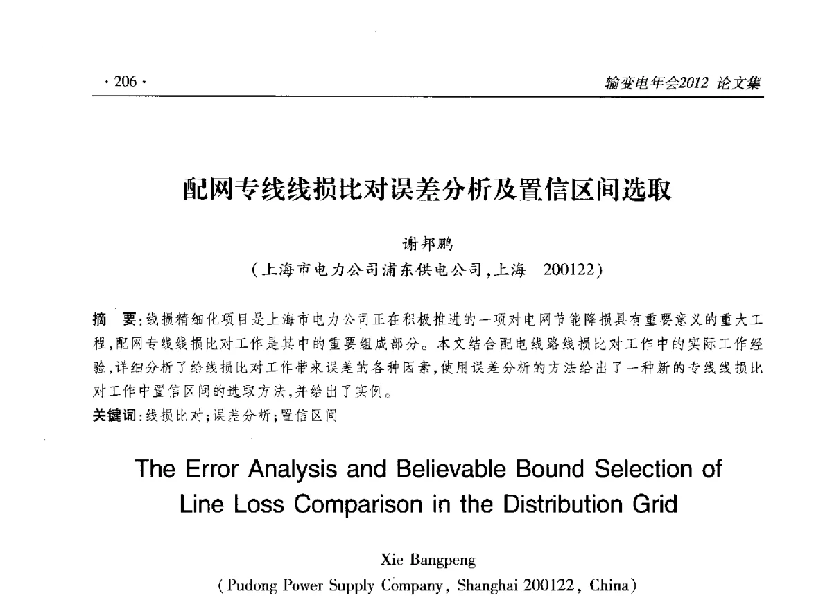 配网专线线损比对误差分析及置信区间选取 - 2012输变电年会