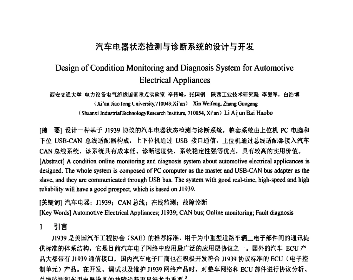 汽车电器状态检测与诊断系统的设计与开发 - 智能电网与先进电力设备学术交流会暨中国电工技术学会电器智能化系统及应用专业委员会2011年学术年会