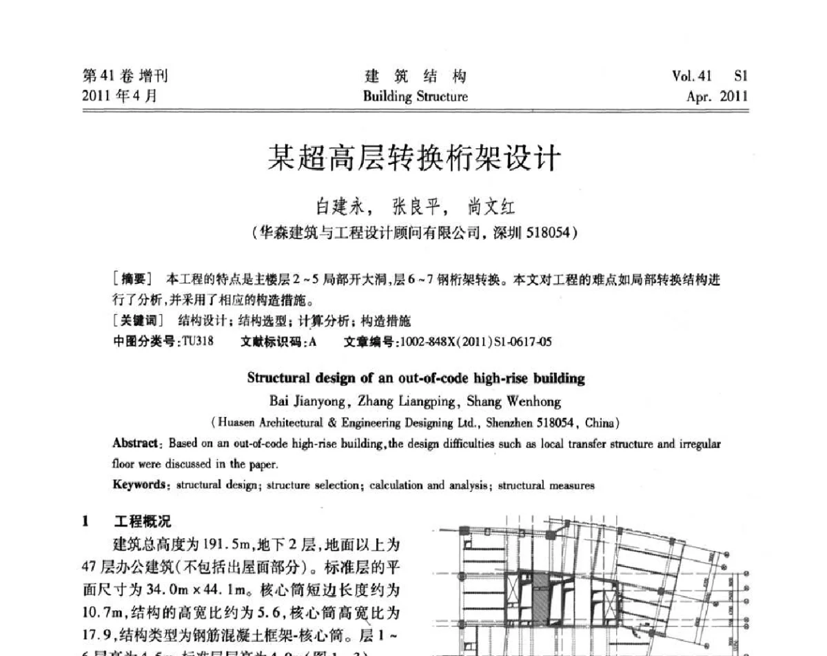 某超高层转换桁架设计 - 第三届全国建筑结构技术交流会
