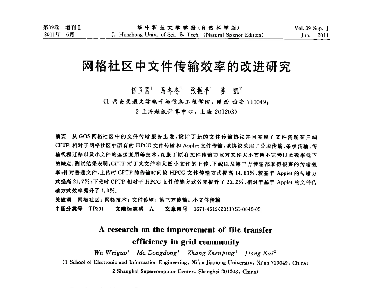 网格社区中文件传输效率的改进研究 - 第三届中国国家网格学术年会