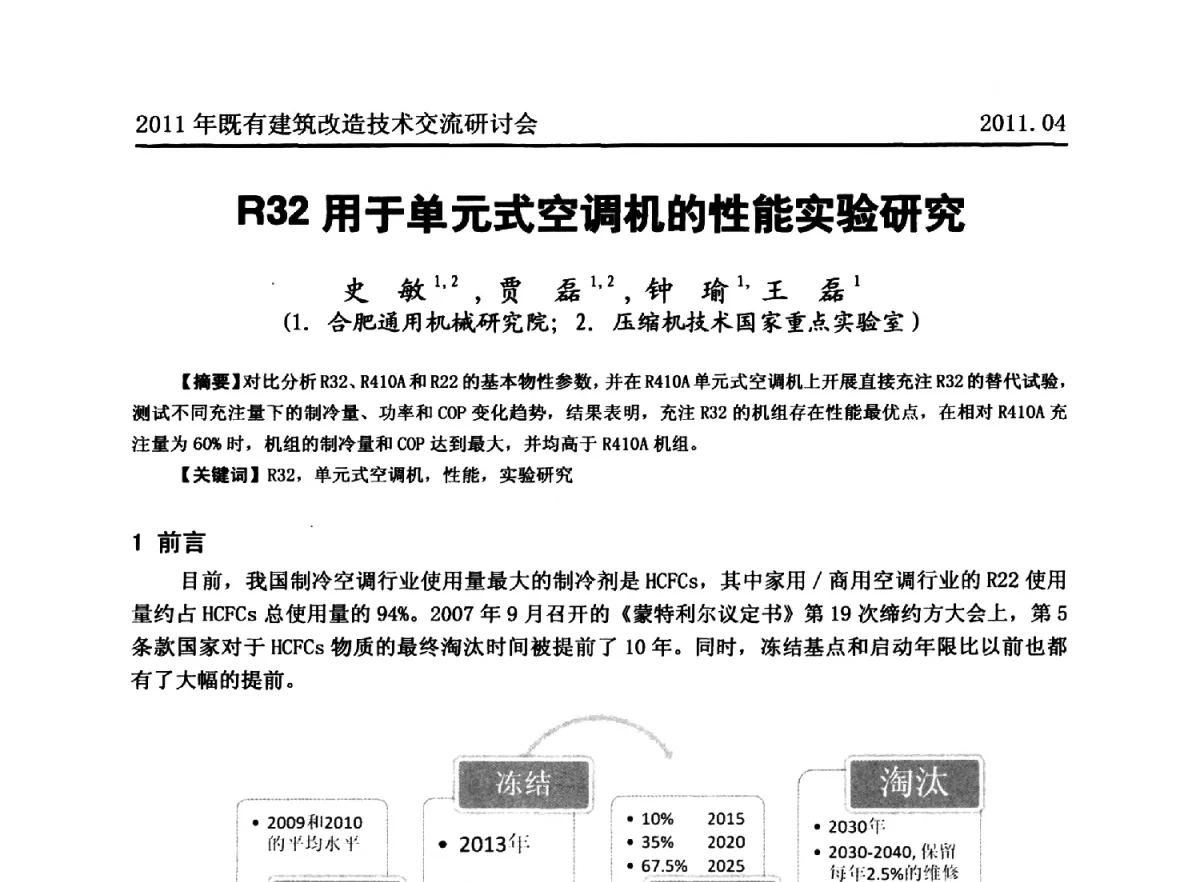 R32用于单元式空调机的性能实验研究 - 2011既有建筑综合改造关键技术研究与示范项目交流会