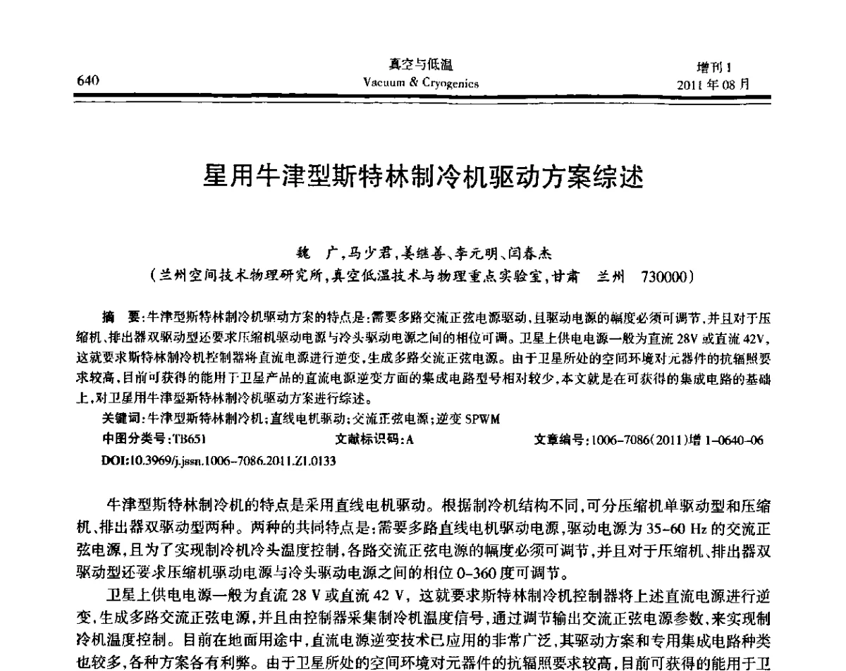 星用牛津型斯特林制冷机驱动方案综述 - 第十届全国低温工程大会暨中国航天低温专业信息网2011年度学术交流会