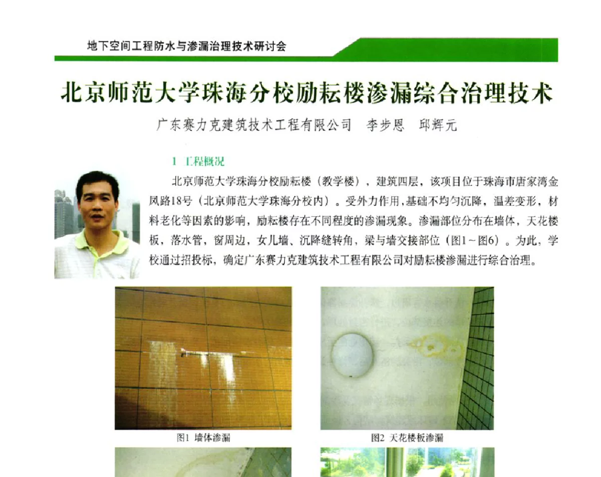 北京师范大学珠海分校励耘楼渗漏综合治理技术 - 2012地下空间工程防水与渗漏治理技术研讨会