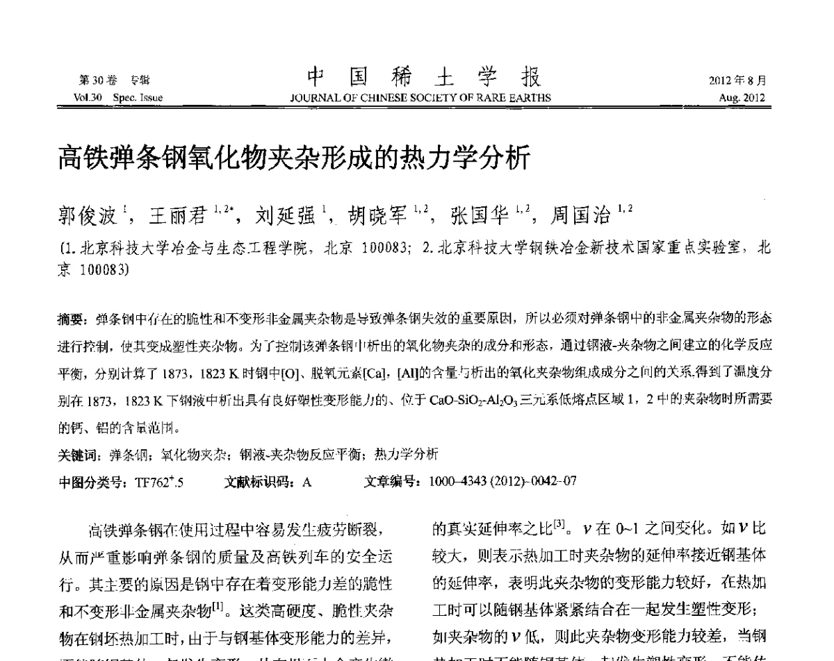 高铁弹条钢氧化物夹杂形成的热力学分析 - 2012年全国冶金物理化学学术会议