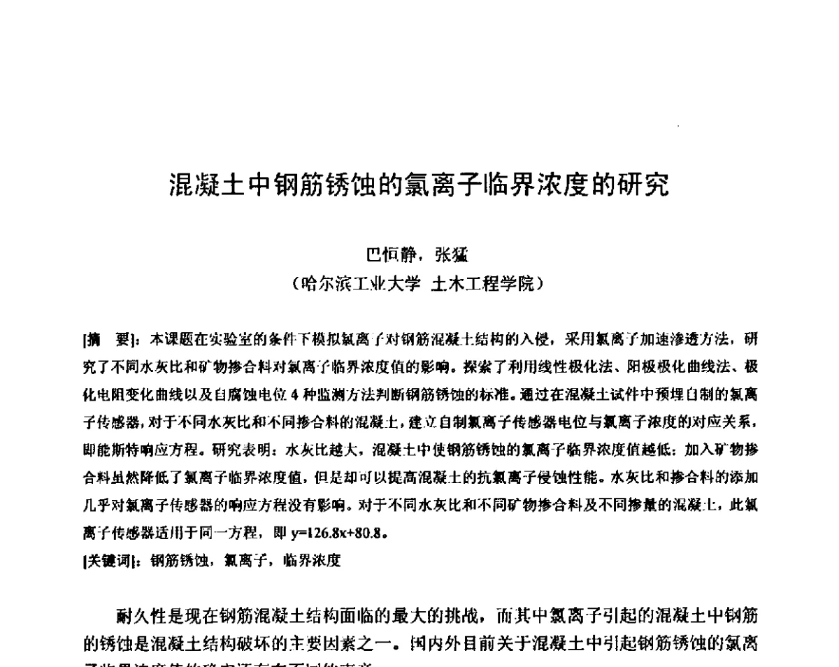 混凝土中钢筋锈蚀的氯离子临界浓度的研究 - 第八届全国混凝土耐久性学术交流会