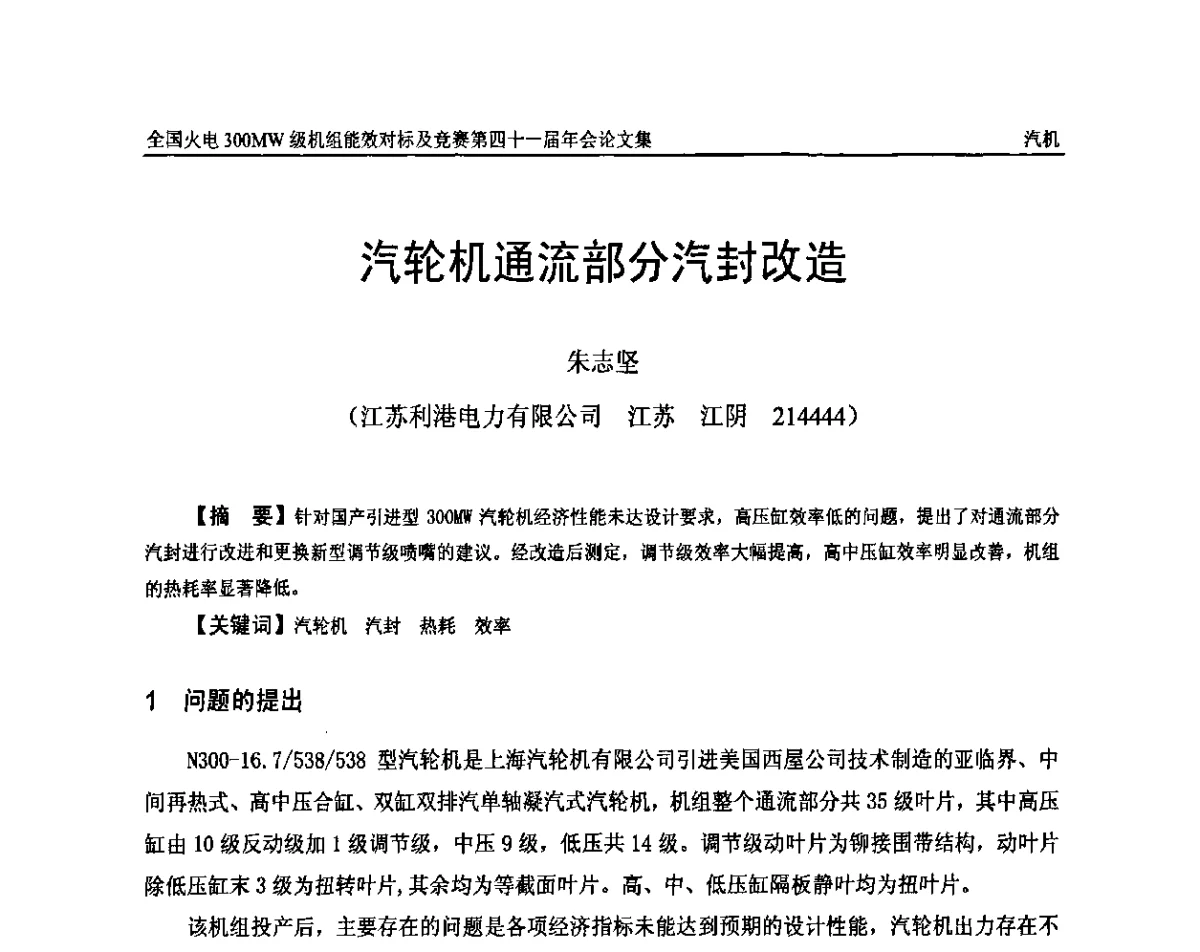 汽轮机通流部分汽封改造 - 全国火电300MW级机组能效对标及竞赛第四十一届年会