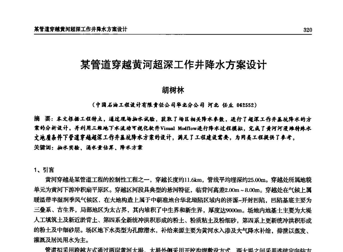 某管道穿越黄河超深工作井降水方案设计 - 石油天然气勘查技术中心站第二十次技术交流会(2012)
