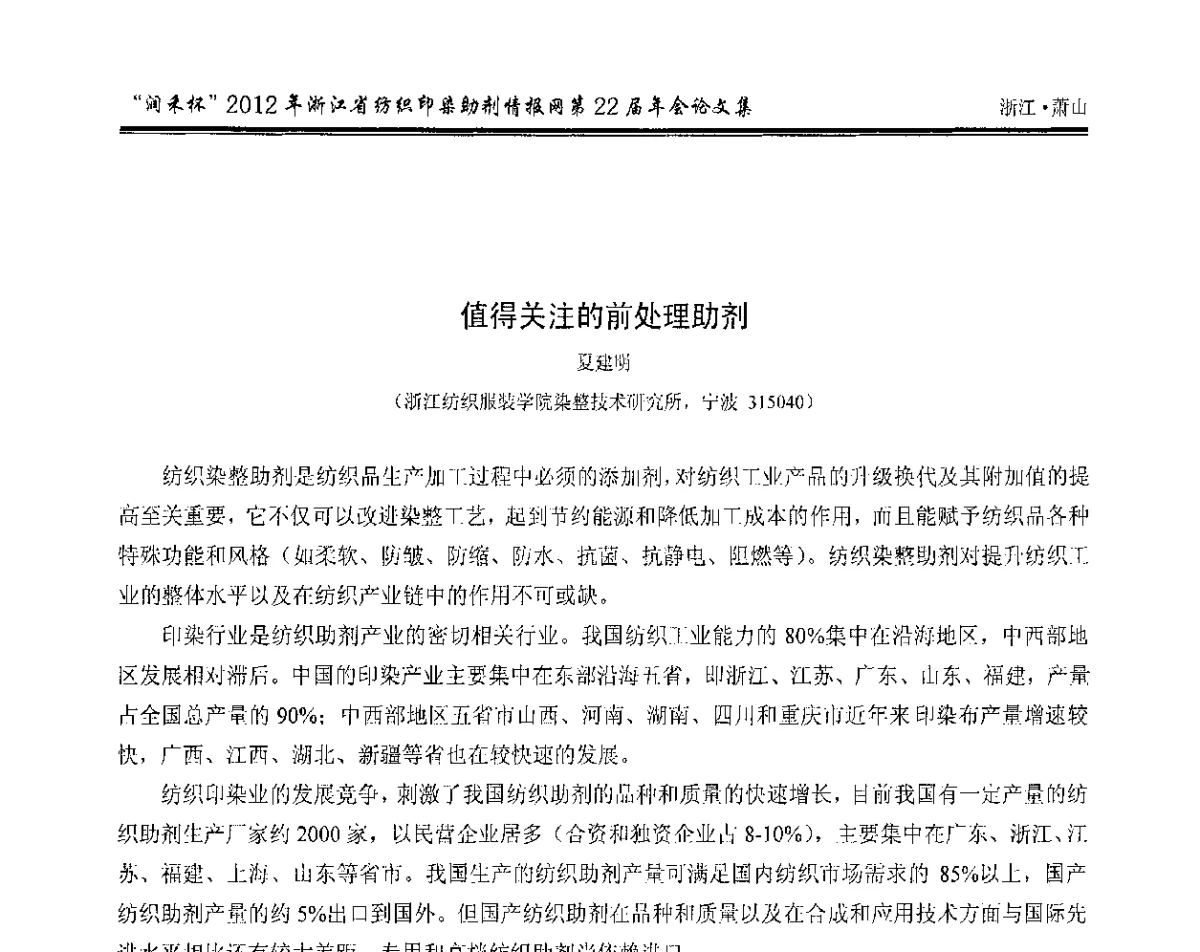 值得关注的前处理助剂 - “润禾杯”浙江省纺织印染助剂情报网第22届年会