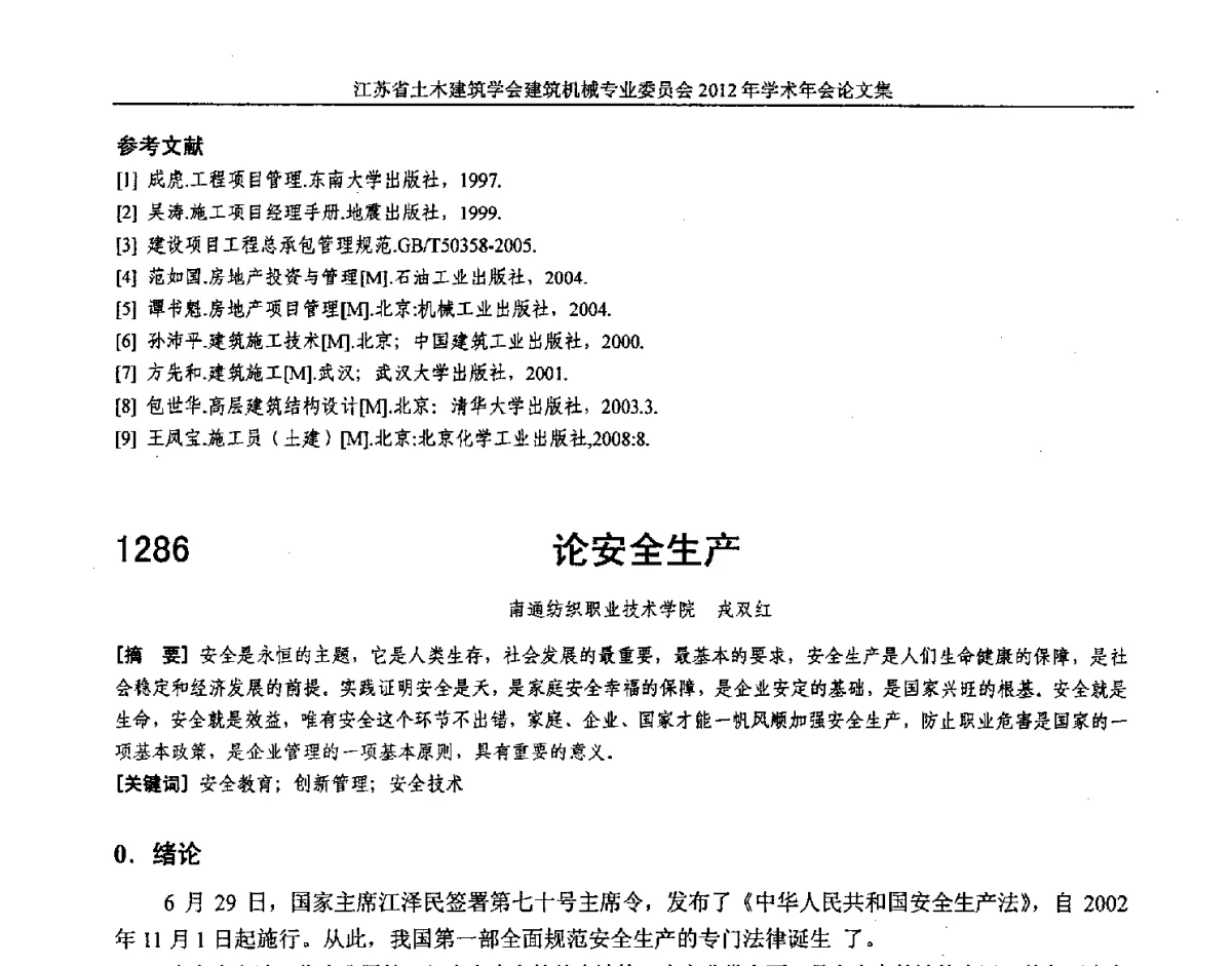 论安全生产 - 江苏省土木建筑学会建筑机械专业委员会2012年学术年会