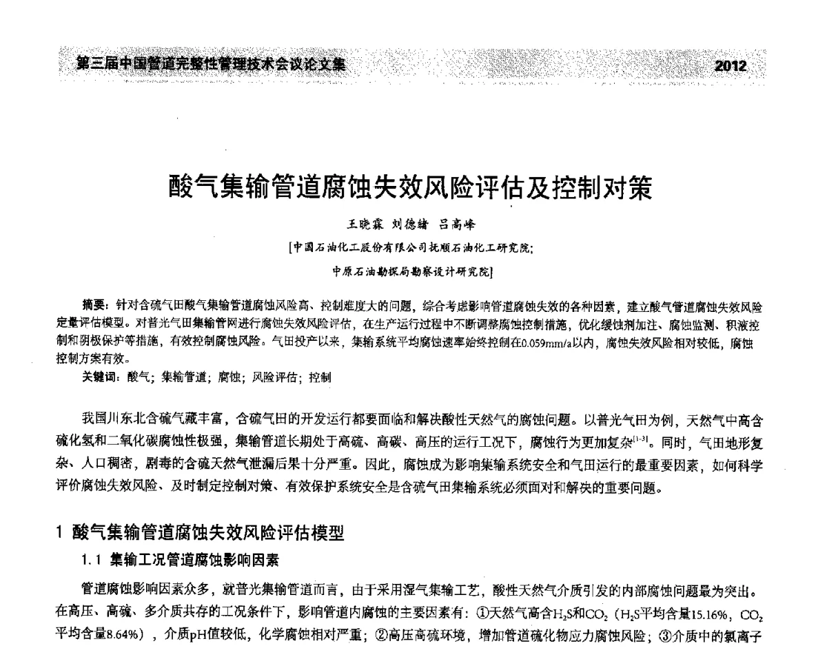 酸气集输管道腐蚀失效风险评估及控制对策 - 第三届中国管道完整性管理技术会议