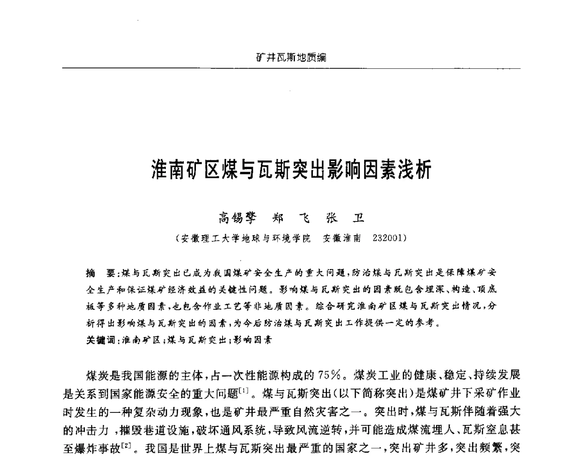 淮南矿区煤与瓦斯突出影响因素浅析 - 中国煤炭学会矿井地质专业委员会2011年学术论坛