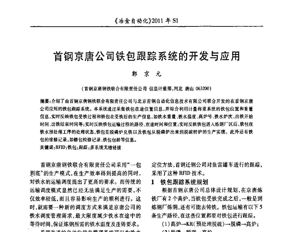 首钢京唐公司铁包跟踪系统的开发与应用 - 全国冶金自动化信息网2011年会
