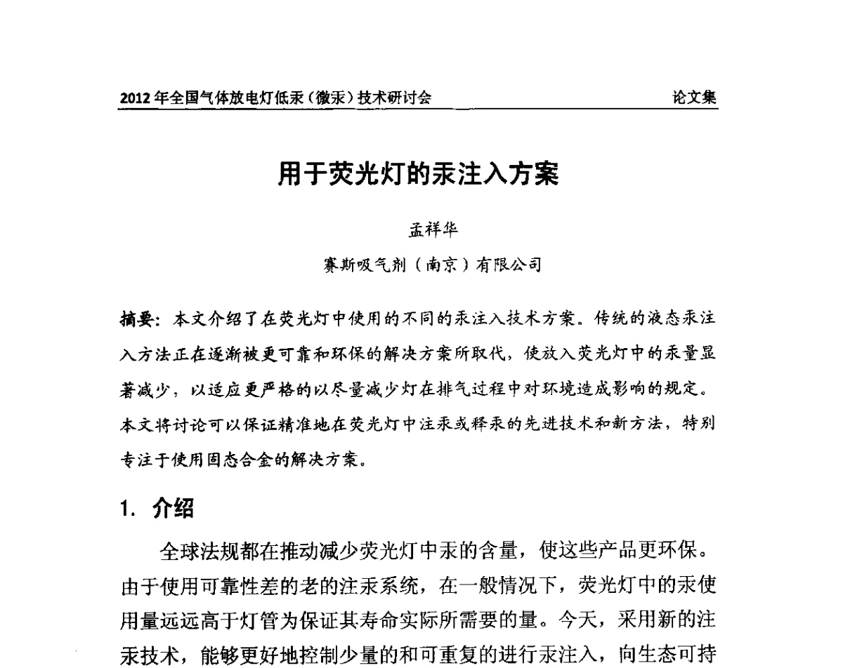 用于荧光灯的汞注入方案 - 2012气体放电灯低汞(微汞)技术研讨会