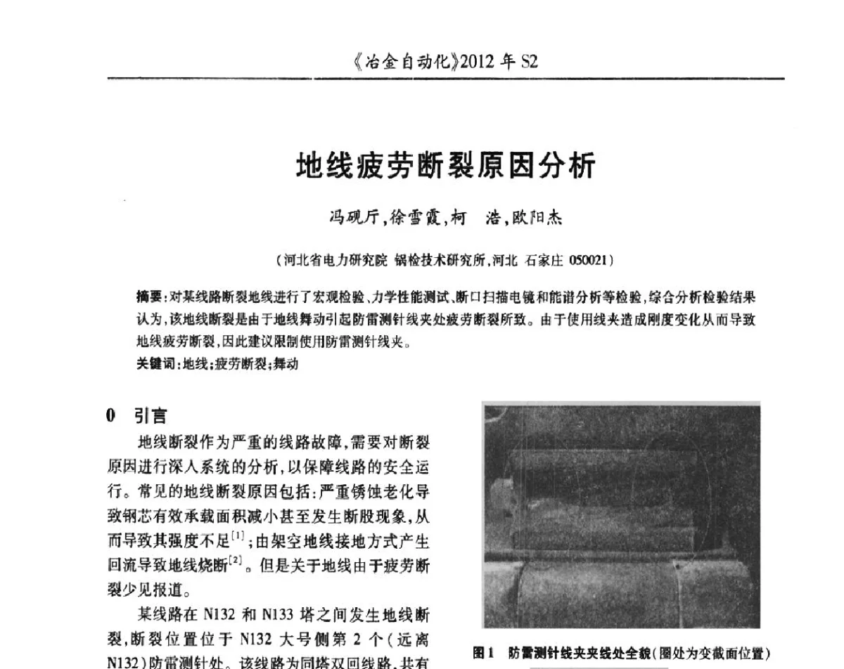 地线疲劳断裂原因分析 - 中国计量协会冶金分会2012年会暨全国第十七届自动化应用技术学术交流会