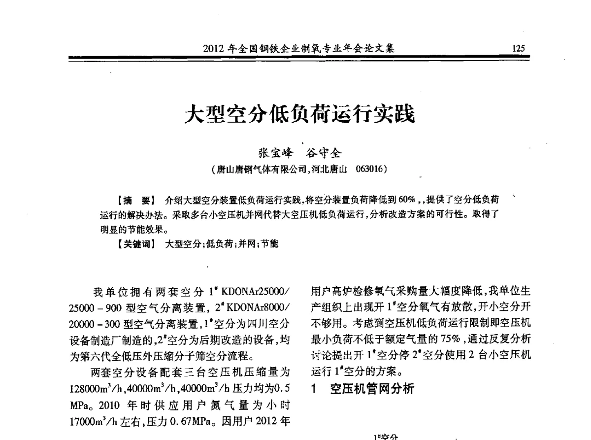 大型空分低负荷运行实践 - 2012年全国钢铁企业制氧专业年会