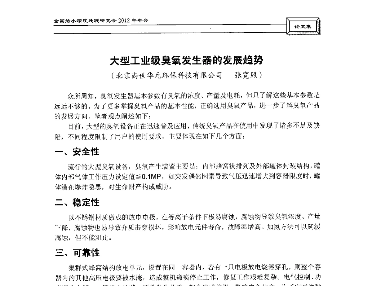 大型工业级臭氧发生器的发展趋势 - 中国土木工程学会水工业分会给水深度处理研究会2012年年会