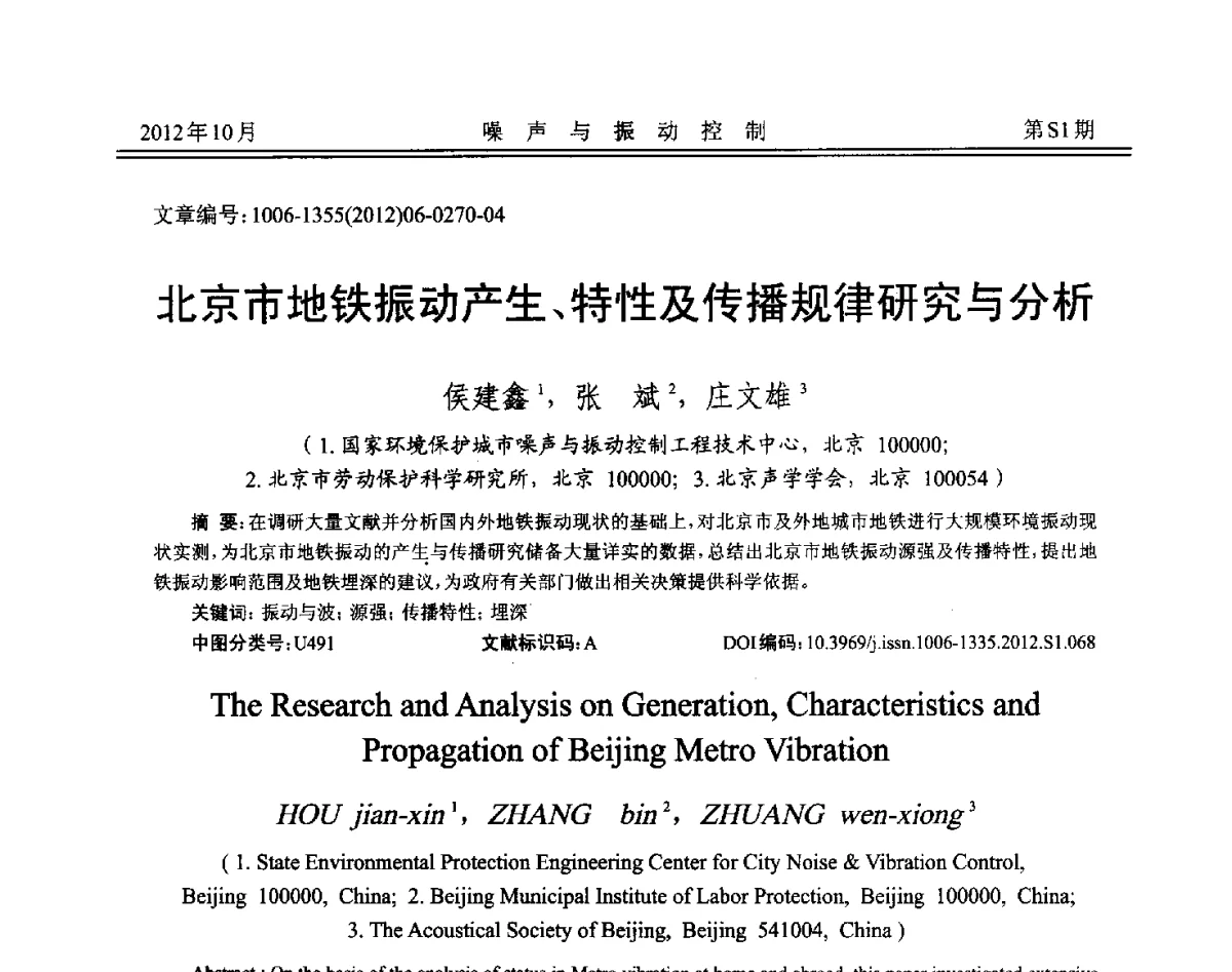 北京市地铁振动产生、特性及传播规律研究与分析 - 2012年全国环境声学学术会议