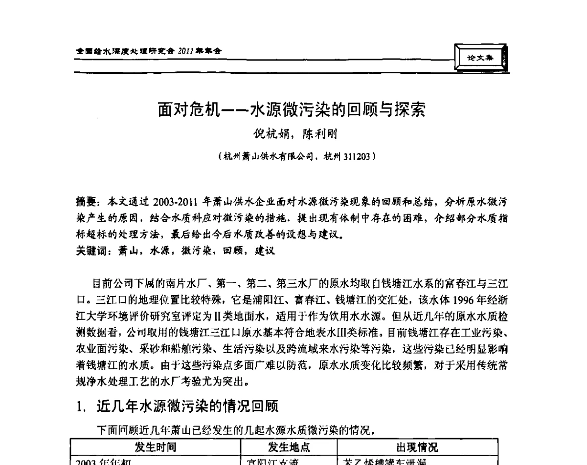 面对危机--水源微污染的回顾与探索 - 中国土木工程学会水工业分会全国给水深度处理研究会2011年年会