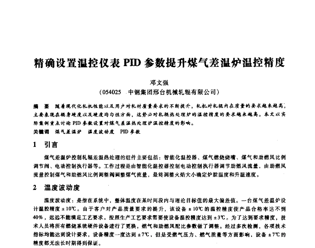 精确设置温控仪表PID参数提升煤气差温炉温控精度 - 第七届全国设备维修与改造暨第十届全国设备润滑与液压学术会议