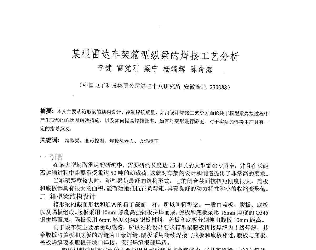 某型雷达车架箱型纵梁的焊接工艺分析 - 第十八届华东六省一市热处理年会