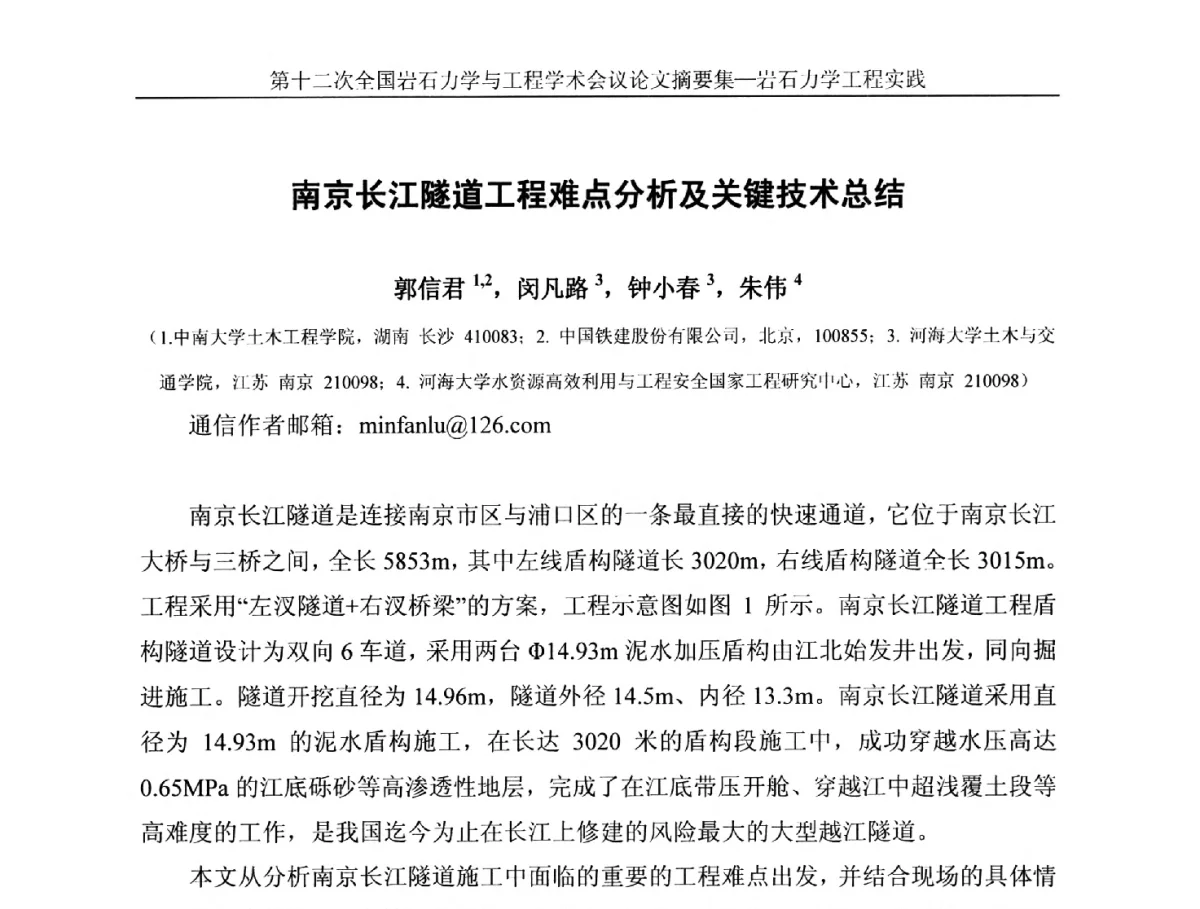 南京长江隧道工程难点分析及关键技术总结 - 第十二次全国岩石力学与工程学术大会会议