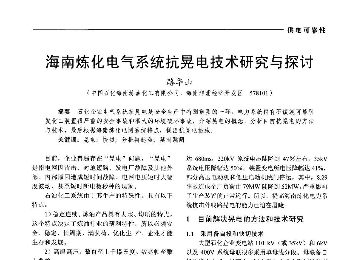 海南炼化电气系统抗晃电技术研究与探讨 - 2012中国电气技术应用国际论坛