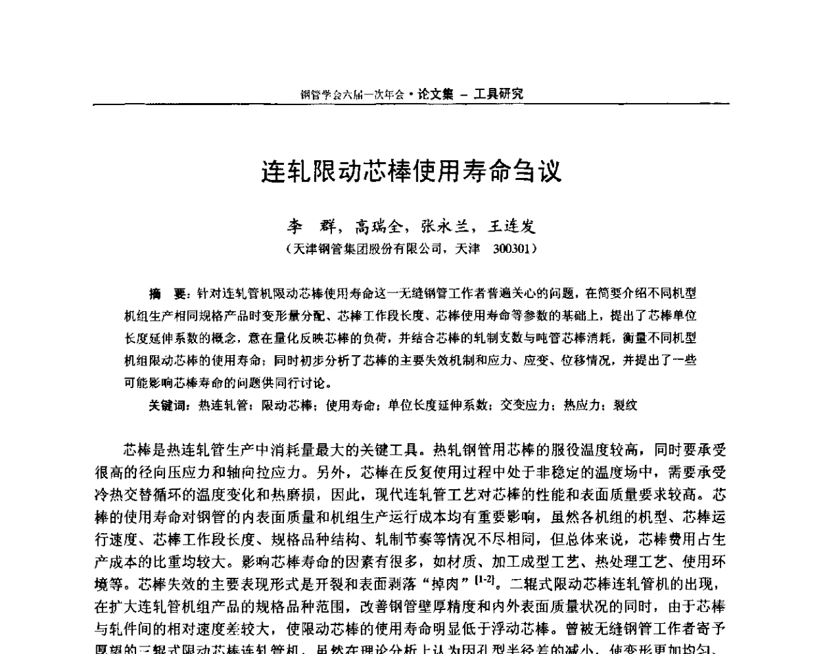 连轧限动芯棒使用寿命刍议 - 中国金属学会轧钢学会钢管学术委员会六届一次年会