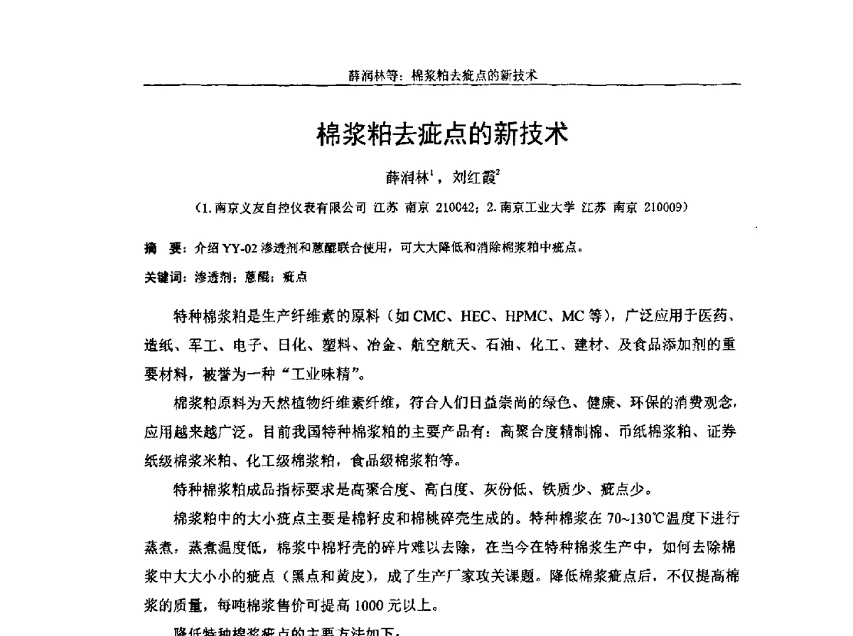 棉浆粕去疵点的新技术 - 中国纤维素行业2012年学术报告会