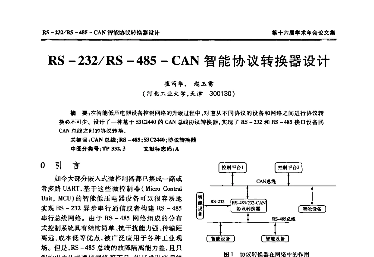 RS-232_RS-485-CAN智能协议转换器设计 - 中国电工技术学会低压电器专业委员会第十六届学术年会